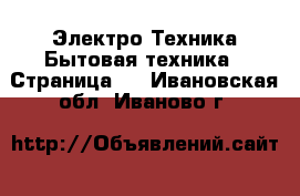 Электро-Техника Бытовая техника - Страница 2 . Ивановская обл.,Иваново г.